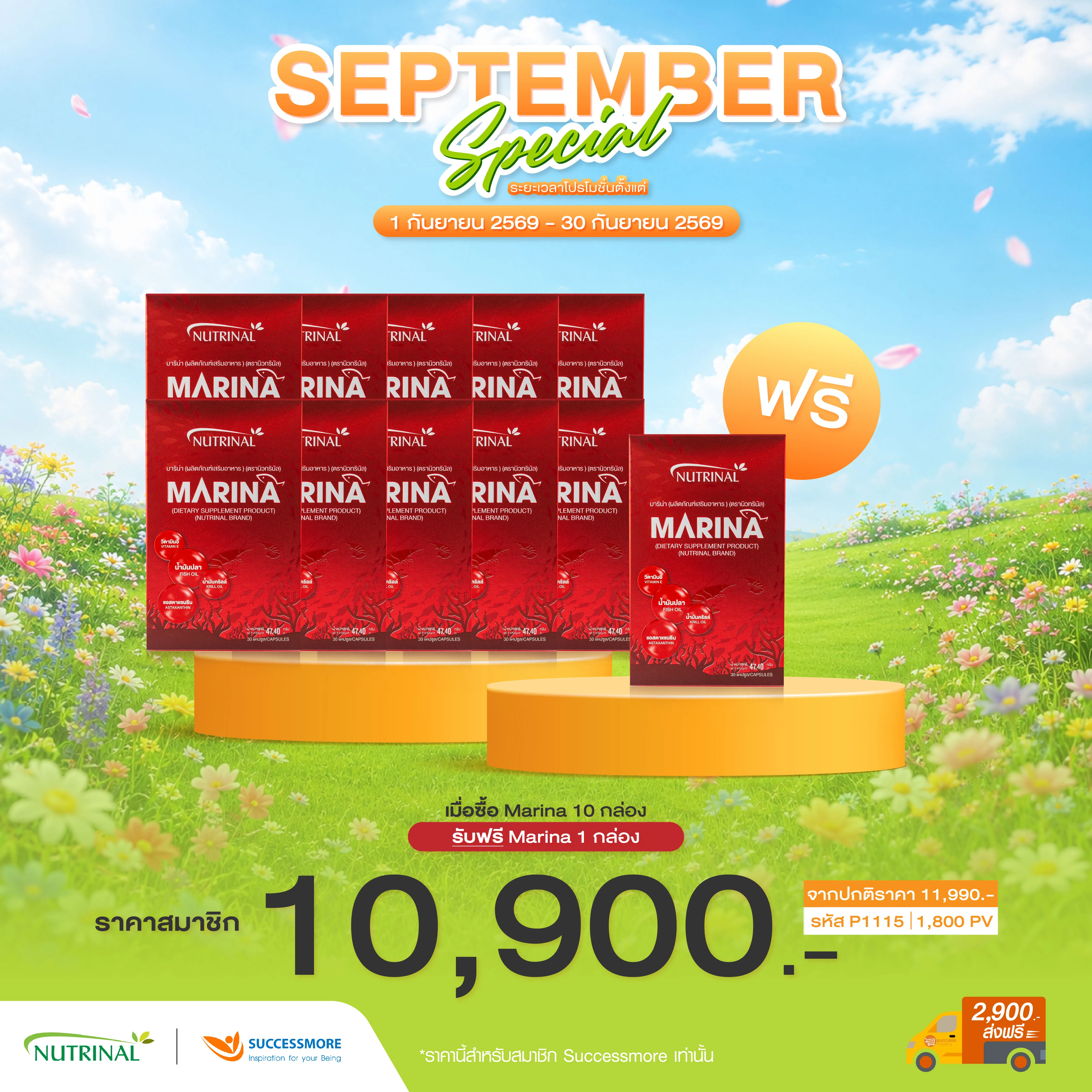Marina มารินา 10 แถม 1