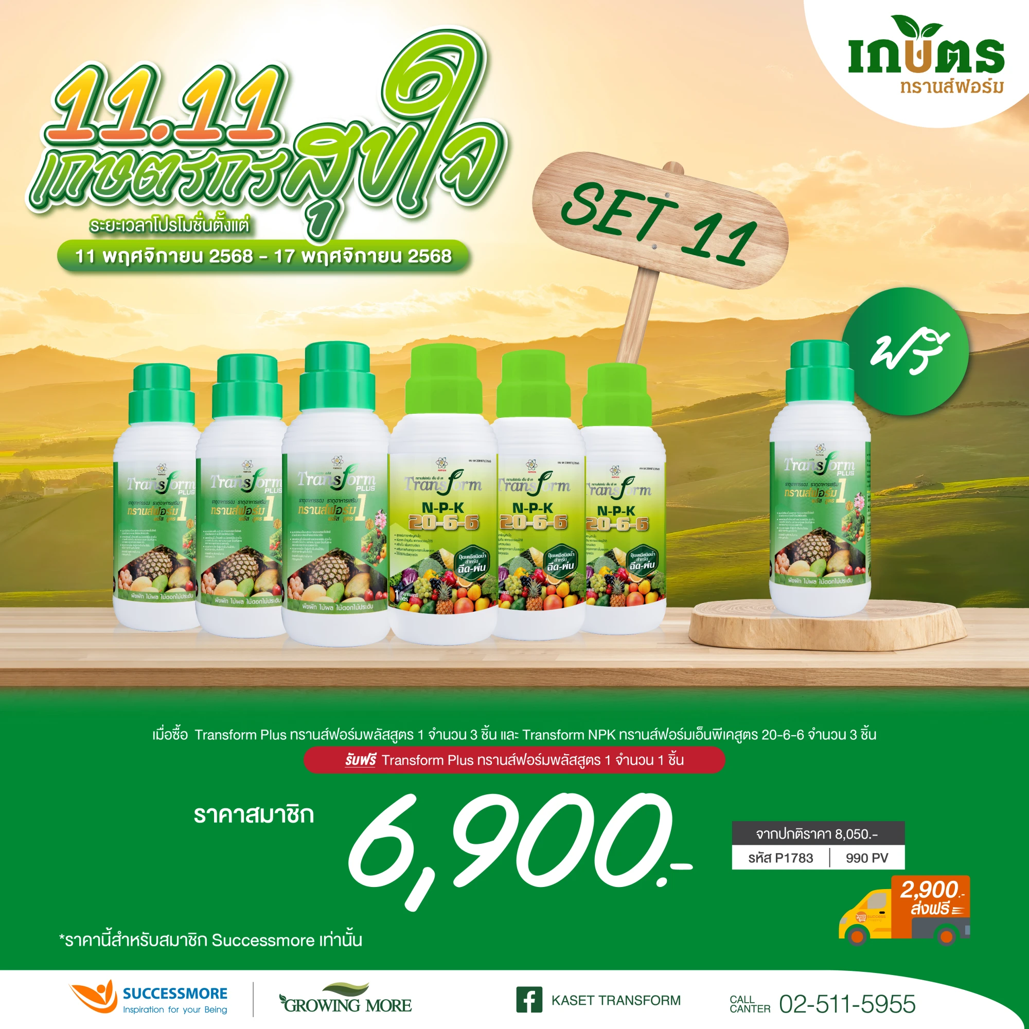 TF 1 , NPK 20-6-6 อย่างละ3 แถม TF 1