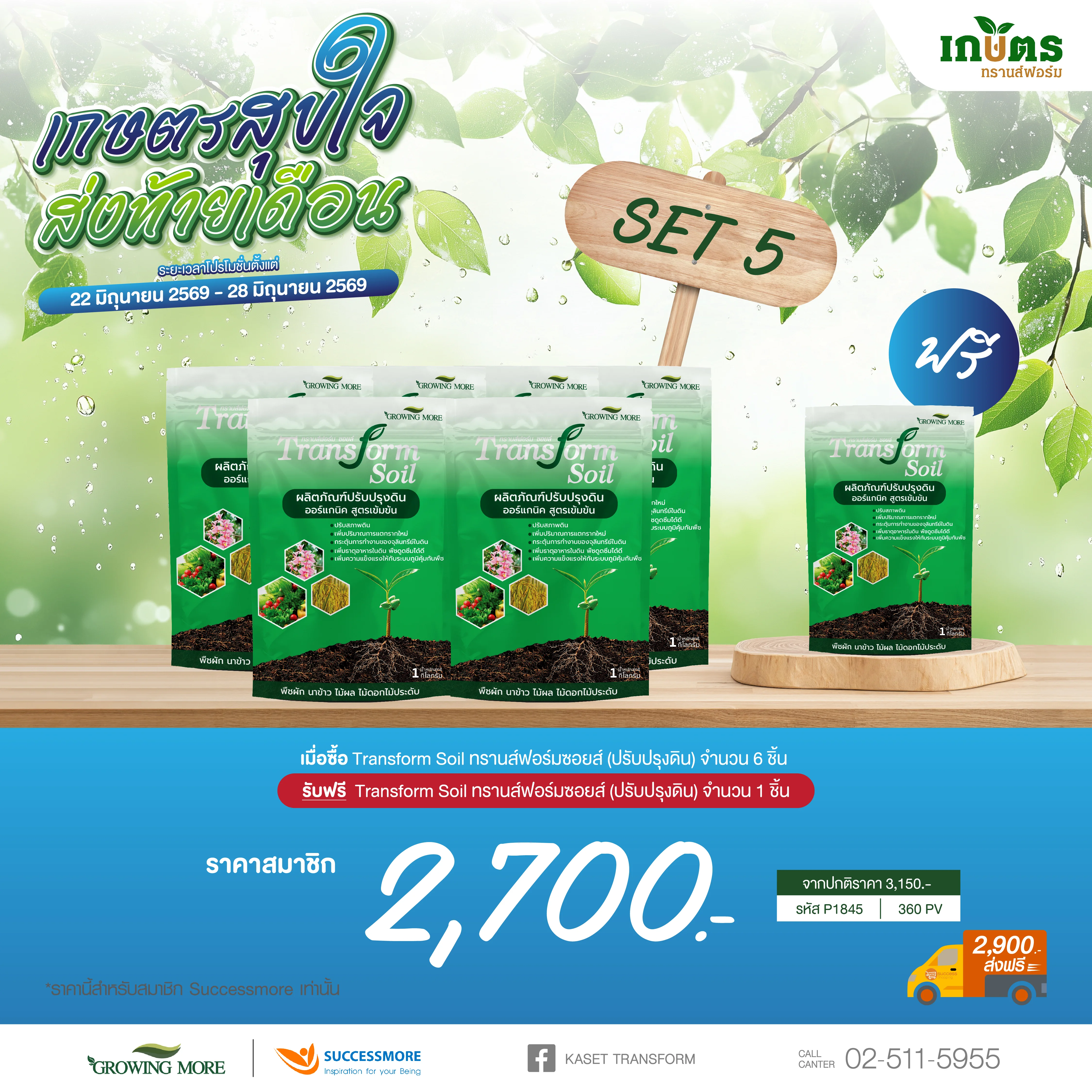 Transform Soil 6 แถม 1