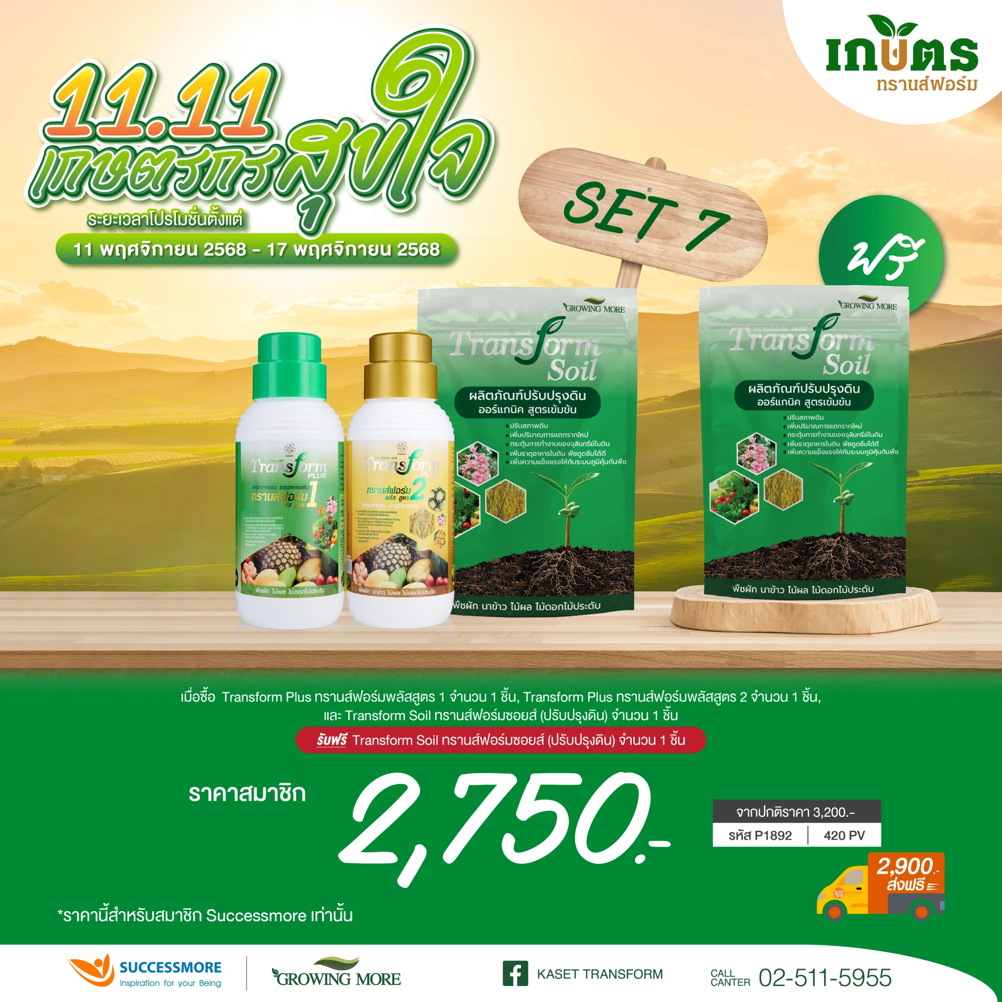 TF สูตร 1,2, TF Soil อย่างละ 1 แถม TF Soil 1