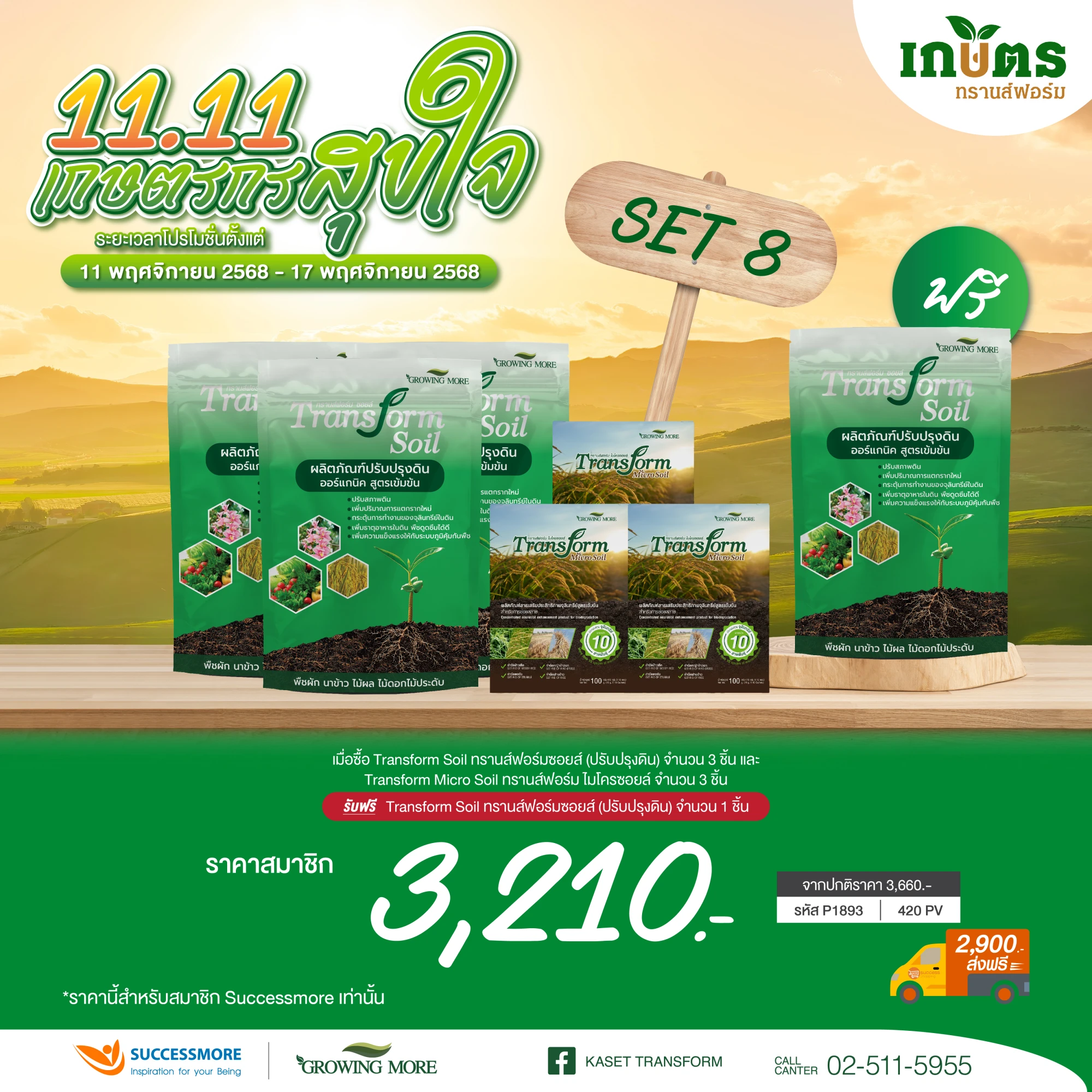 TF Soil , Micro Soil อย่างละ 3 แถม TF Soil 1