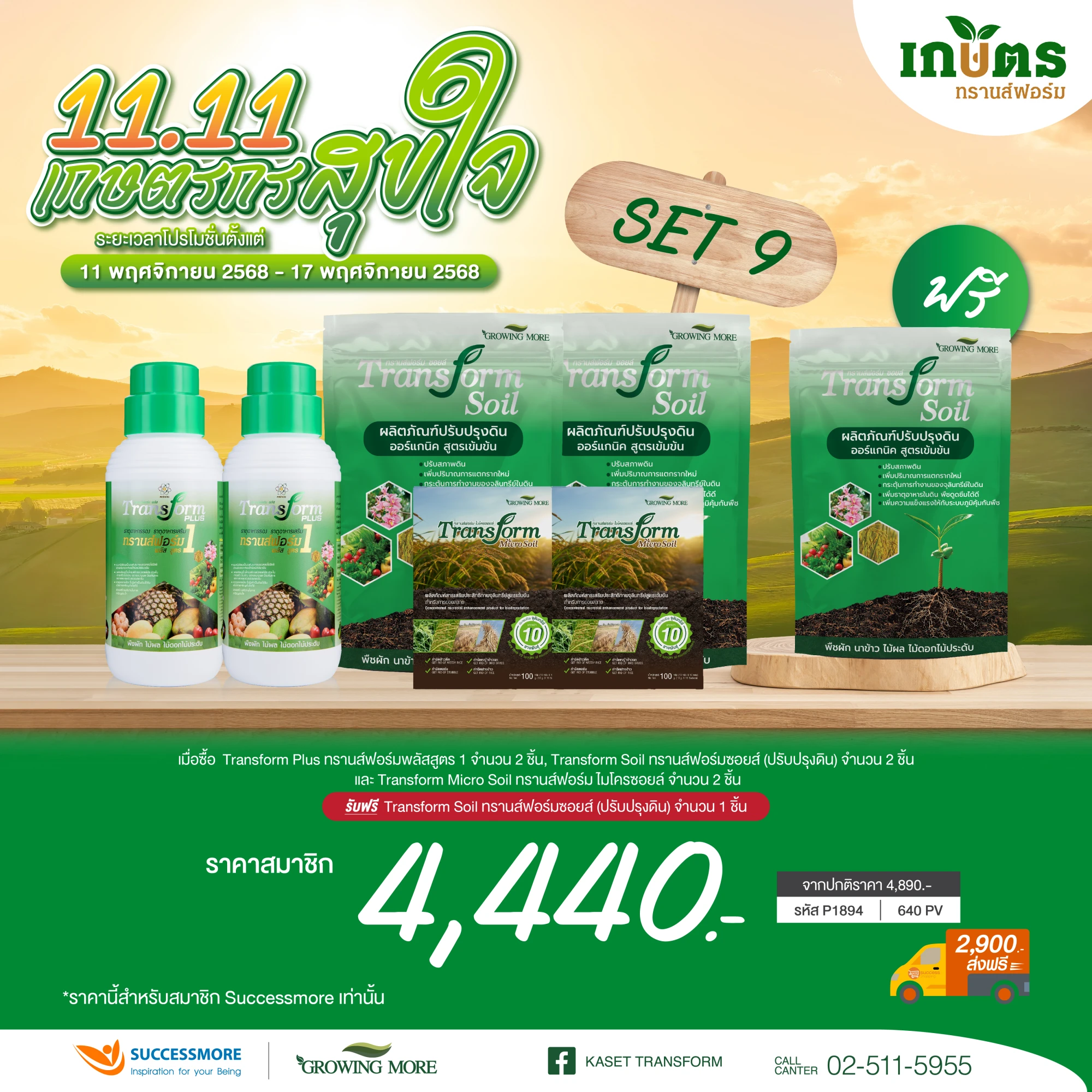 TF 1 ,TF Soil ,Micro Soil อย่างละ 2 แถม TF Soil 1