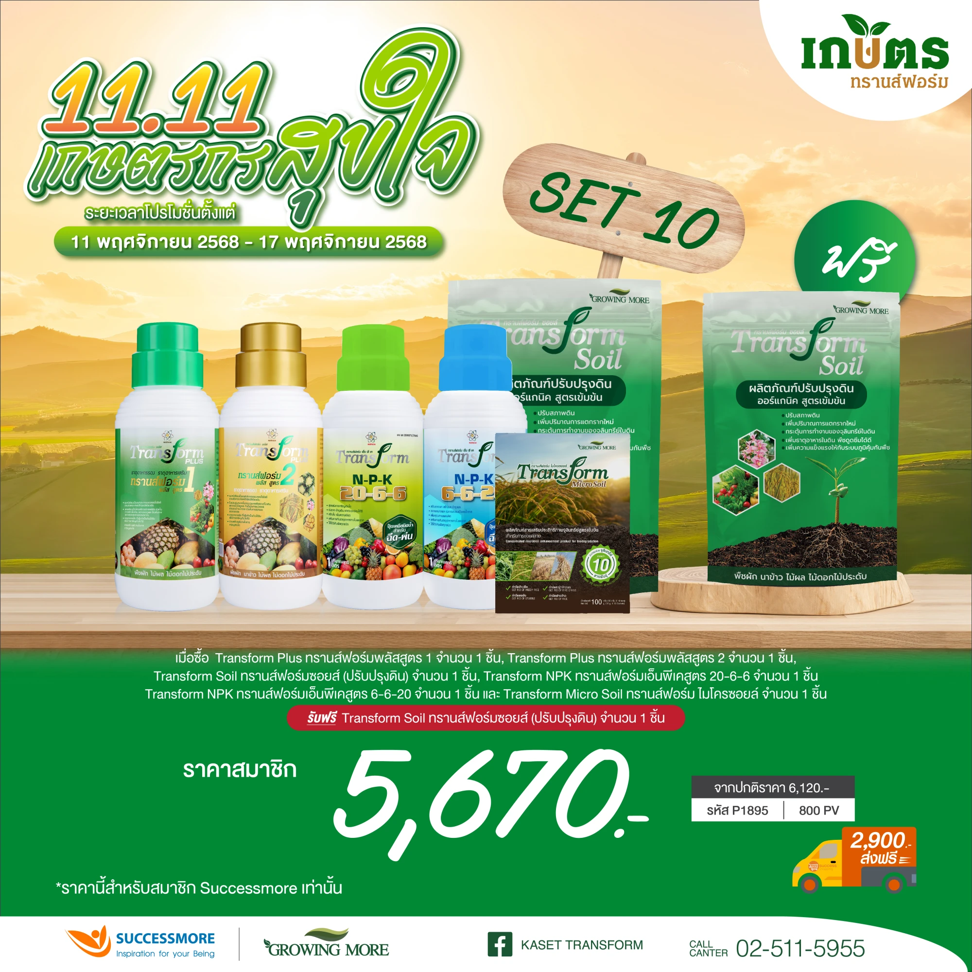 Transform 6T อย่างละ 1 แถม Soil 1