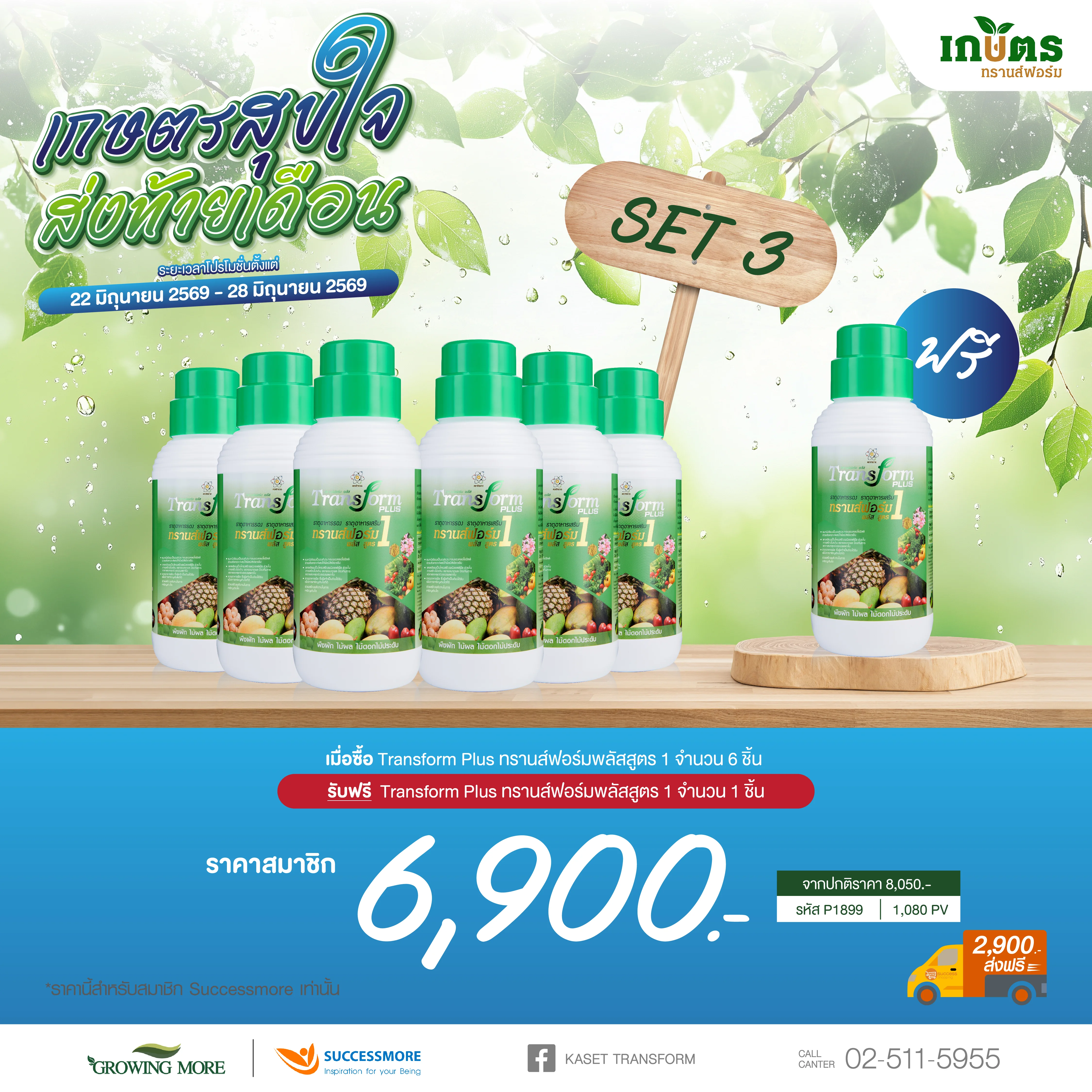 Transform Plus 1 ซื้อ 6 แถม 1