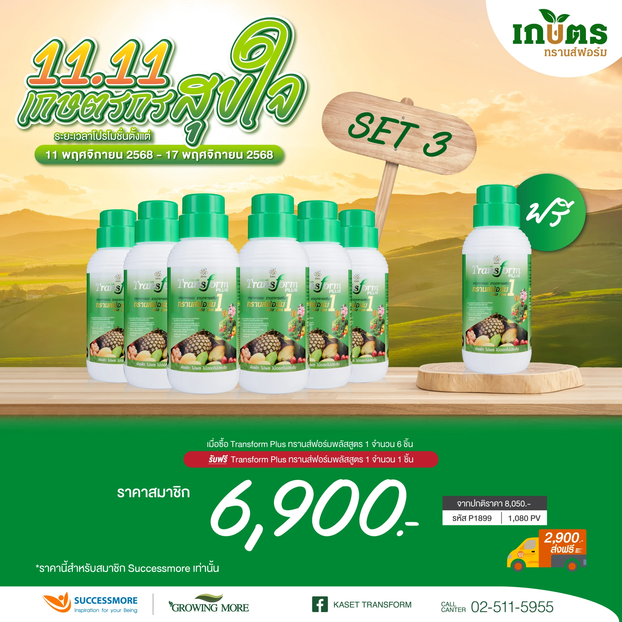 Transform Plus 1 ซื้อ 6 แถม 1