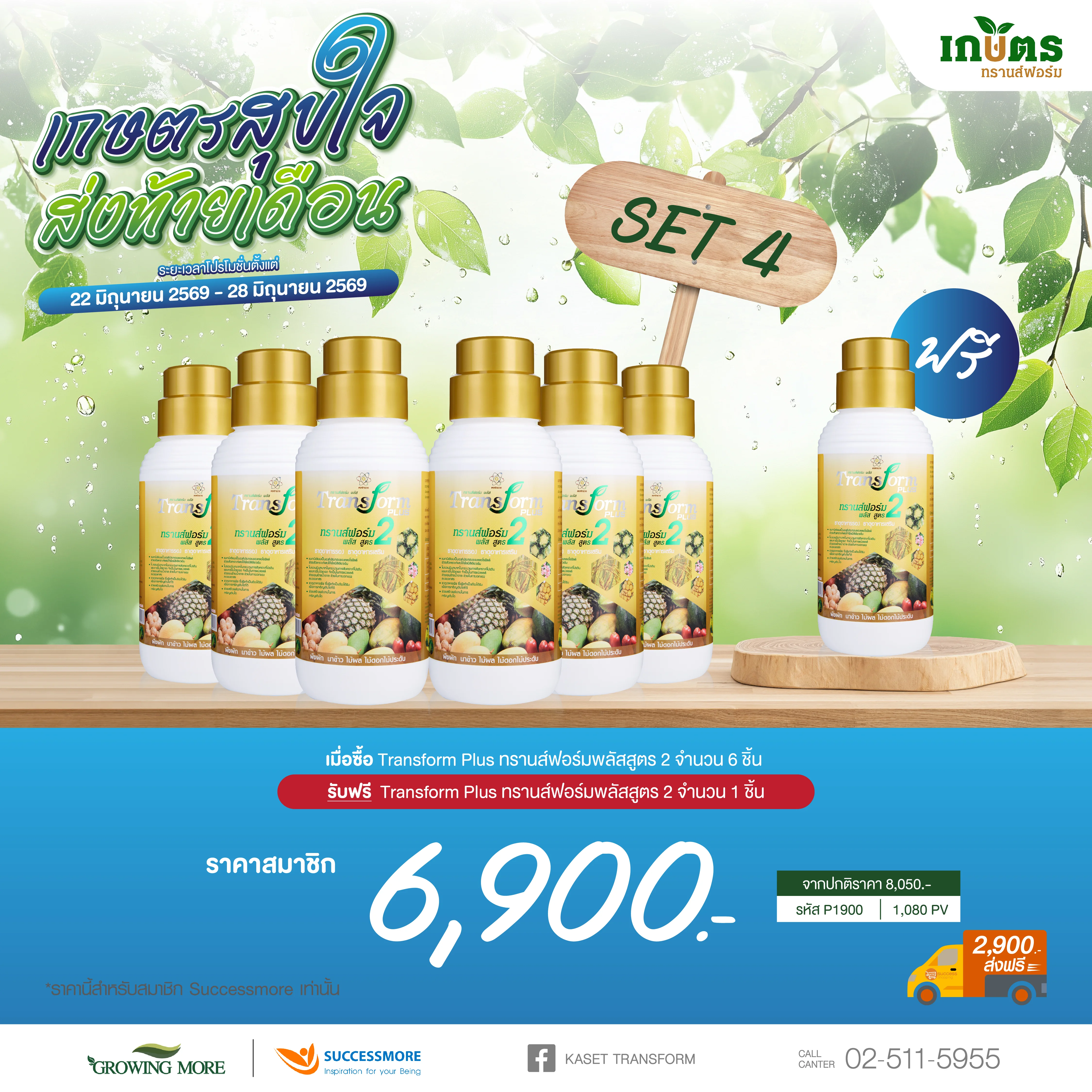 Transform Plus 2 ซื้อ 6 แถม 1