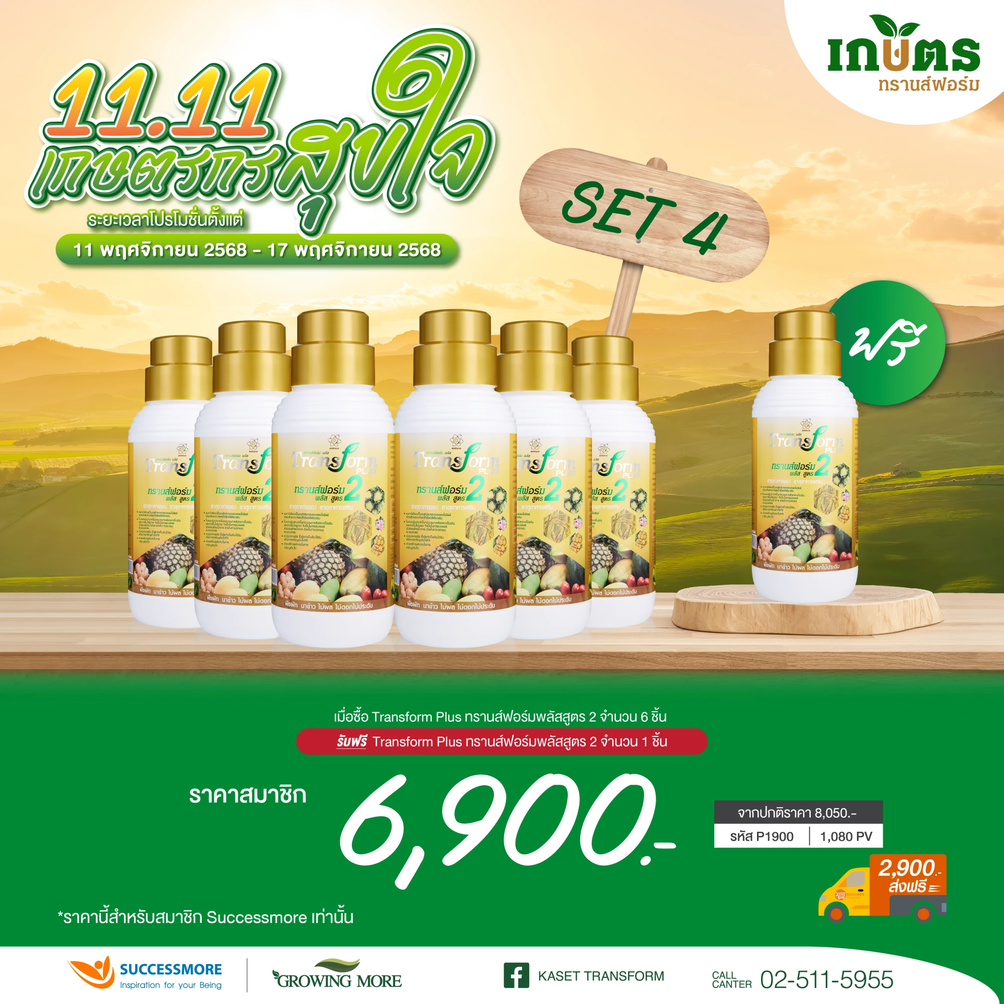 Transform Plus 2 ซื้อ 6 แถม 1