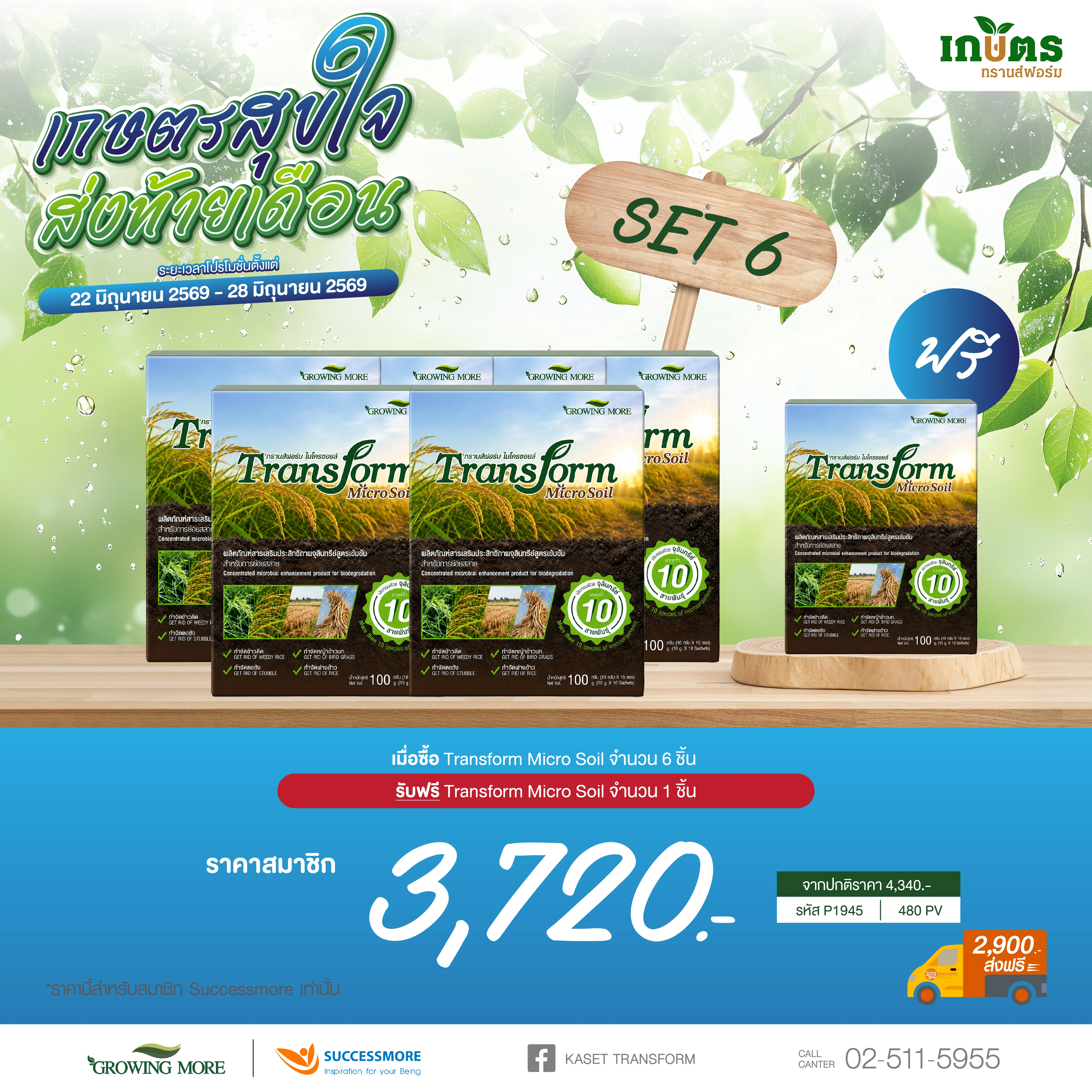 Transform Micro Soil 6 แถม 1