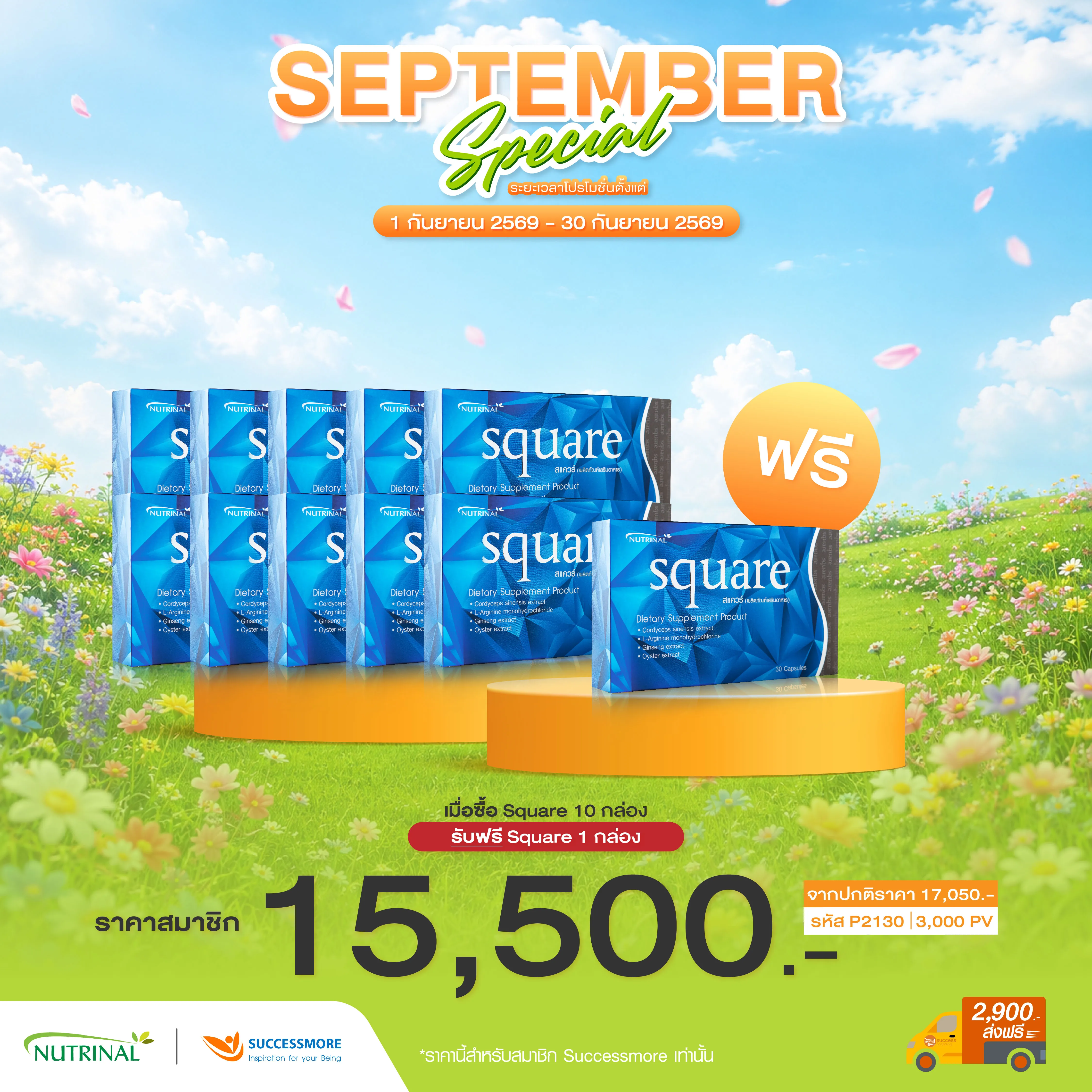 10 Free 1 : Square สแควร์