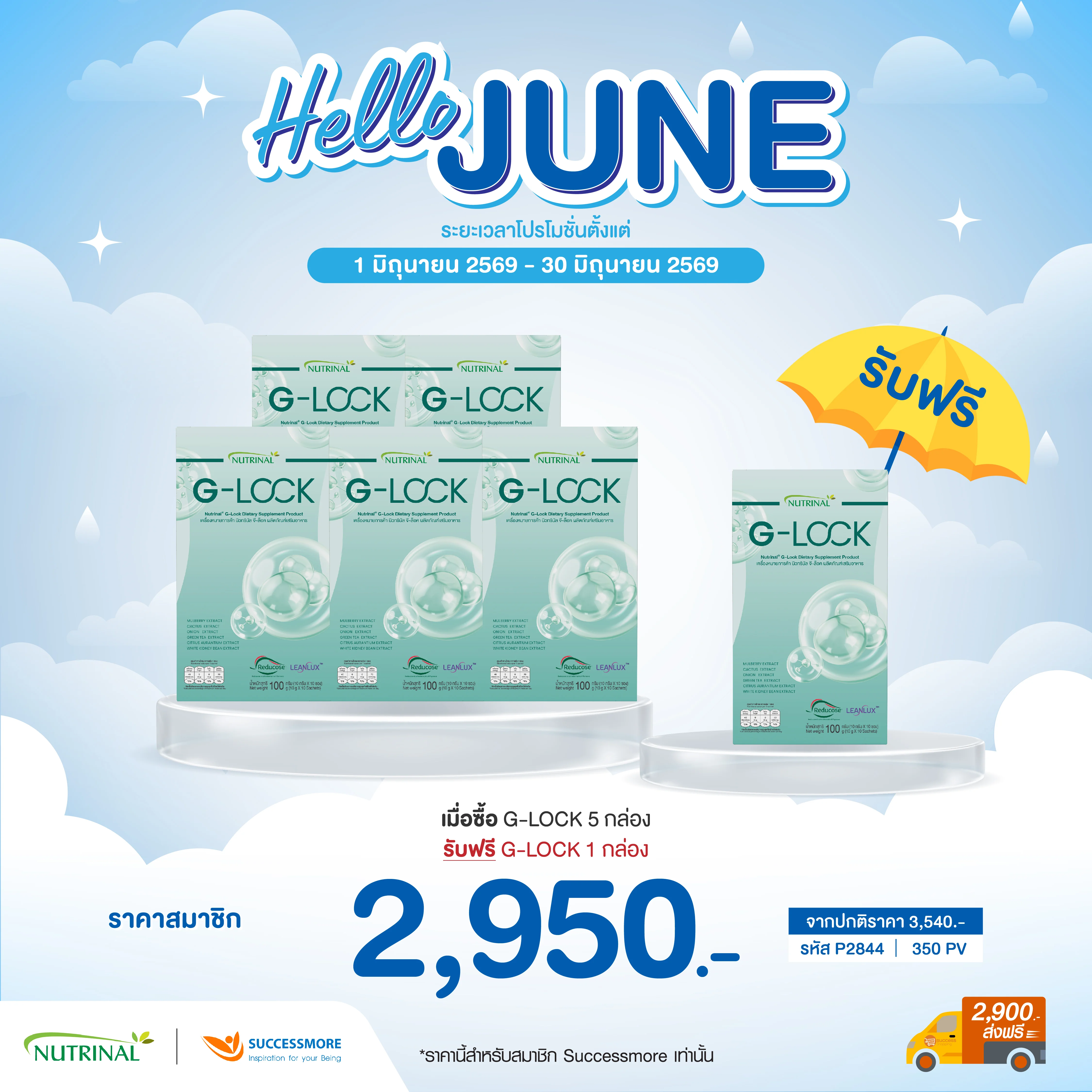 G-Lock ซื้อ 5 แถม 1